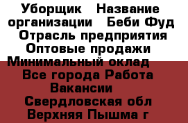 Уборщик › Название организации ­ Беби Фуд › Отрасль предприятия ­ Оптовые продажи › Минимальный оклад ­ 1 - Все города Работа » Вакансии   . Свердловская обл.,Верхняя Пышма г.